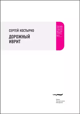 Дорожный иврит