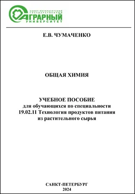 Общая химия: учебное пособие для обучающихся по специальности 19.02.11 Технология продуктов питания из растительного сырья