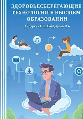 Здоровьесберегающие технологии в высшем образовании