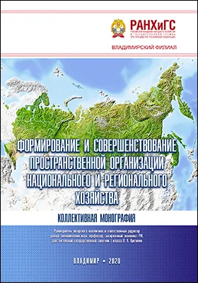 Формирование и совершенствование пространственной организации национального и регионального хозяйства