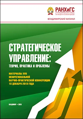 Стратегическое управление: теория, практика и проблемы