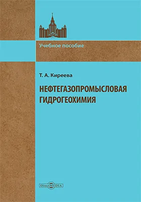 Нефтегазопромысловая гидрогеохимия