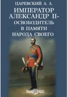 Император Александр II-освободитель в памяти народа своего