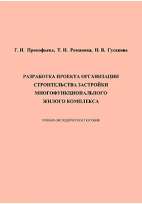 Разработка проекта организации строительства застройки многофункционального жилого комплекса