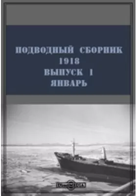 Подводный сборник. 1918