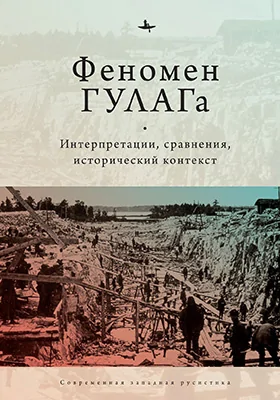 Феномен ГУЛАГа