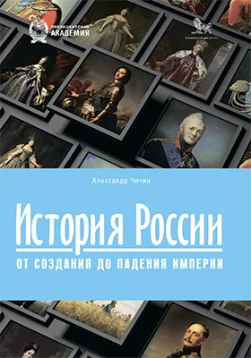 История России: от создания до падения империи