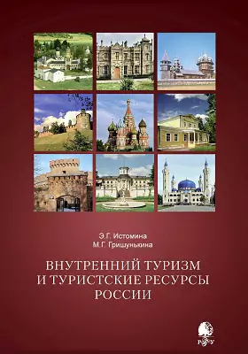 Внутренний туризм и туристские ресурсы России: учебное пособие