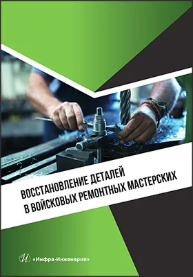 Восстановление деталей в войсковых ремонтных мастерских