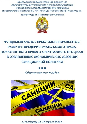 Фундаментальные проблемы и перспективы развития предпринимательского права, конкурентного права и арбитражного процесса в современных экономических условиях санкционной политики: сборник научных трудов по материалам II Международной научно-практической конференции, 22–23 апреля 2022 г.: материалы конференций