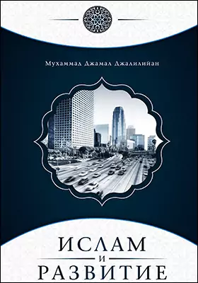 Ислам и развитие: монография