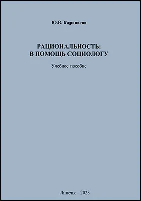 Рациональность: в помощь социологу