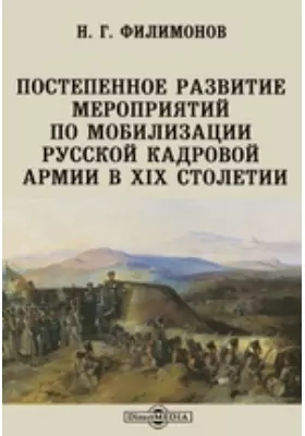 Постепенное развитие мероприятий по мобилизации русской кадровой армии в XIX столетии