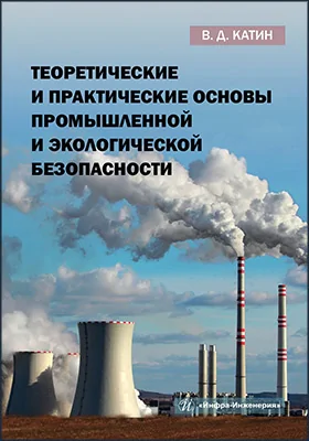Теоретические и практические основы промышленной и экологической безопасности
