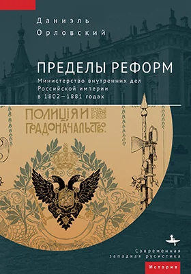Пределы реформ