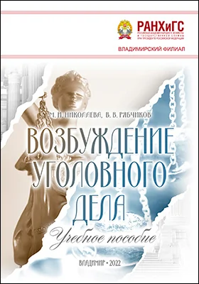 Возбуждение уголовного дела