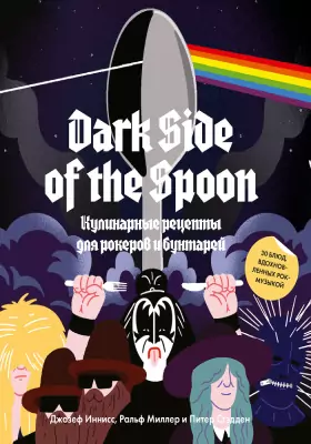 Dark Side of the Spoon: кулинарные рецепты для рокеров и бунтарей: практическое пособие для любителей