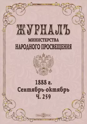 Журнал Министерства Народного Просвещения
