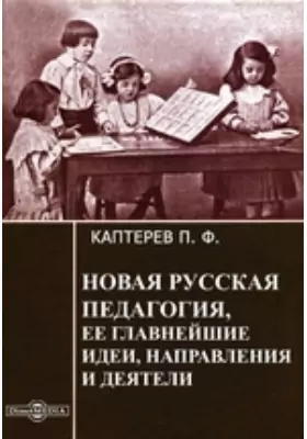 Новая русская педагогия, ее главнейшие идеи, направления и деятели