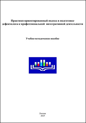 Практико-ориентированный подход в подготовке дефектолога к профессиональной интегративной деятельности