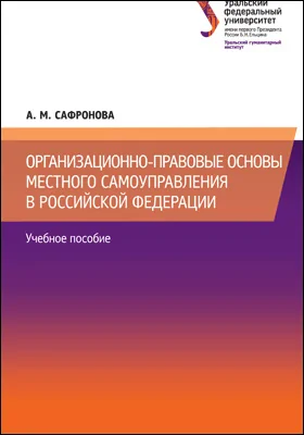 Организационно-правовые основы местного самоуправления в Российской Федерации