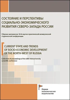 Состояние и перспективы социально-экономического развития Северо-Запада России = Current state and trends of socio-economic development of the north-west of russia: collection of proceedings of the 18th interuniversity scientific conference (24th April 2019): сборник материалов 18 научно-практической межвузовской студенческой конференции (24 апреля 2019 г.): материалы конференций
