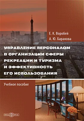 Управление персоналом в организации сферы рекреации и туризма и эффективность его использования