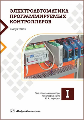Электроавтоматика программируемых контроллеров