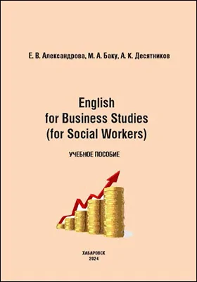 English for Business Studies (for Social Workers)