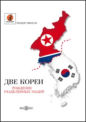 Две Кореи: рождение разделенных наций: научно-популярное издание