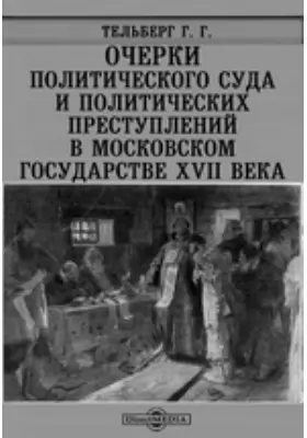 Очерки политического суда и политических преступлений в Московском государстве XVII века