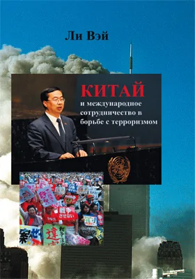 Китай и международное сотрудничество в борьбе с терроризмом