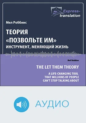 Теория «Позвольте им». Инструмент, меняющий жизнь: краткое содержание всех глав книги: научно-популярное аудиоиздание
