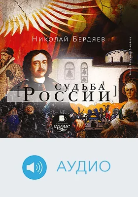 Судьба России: научное аудиоиздание