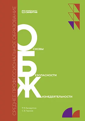 Основы безопасности жизнедеятельности