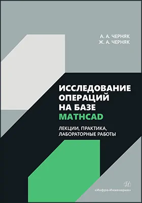 Исследование операций на базе Mathcad