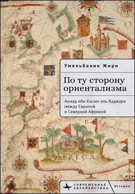 По ту сторону ориентализма
