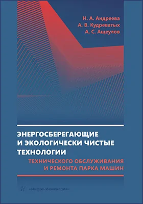 Энергосберегающие и экологически чистые технологии технического обслуживания и ремонта парка машин