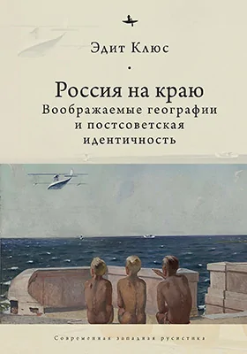 Россия на краю