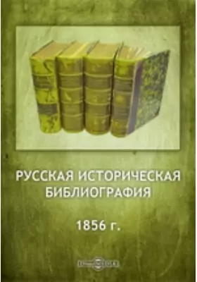 Русская историческая библиография. 1856 г.