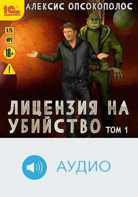 Лицензия на убийство: художественное аудиоиздание. Том 1
