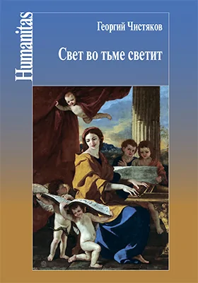 Свет во тьме светит