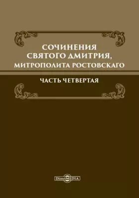 Сочинения святого Димитрия, митрополита Ростовского