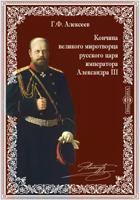 Кончина великого миротворца русского царя императора Александра III