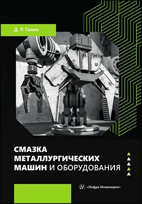 Смазка металлургических машин и оборудования