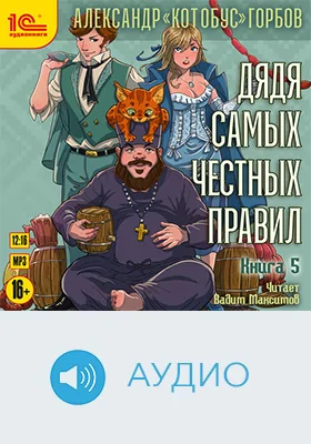 Дядя самых честных правил: художественное аудиоиздание. Книга 5