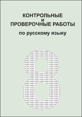 Контрольные и проверочные работы по русскому языку. 8 класс: практическое пособие