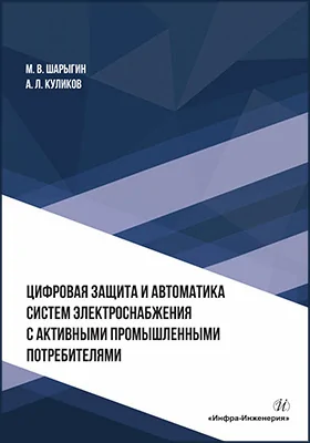 Цифровая защита и автоматика систем электроснабжения с активными промышленными потребителями