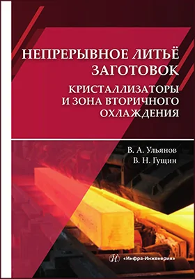 Непрерывное литьё заготовок