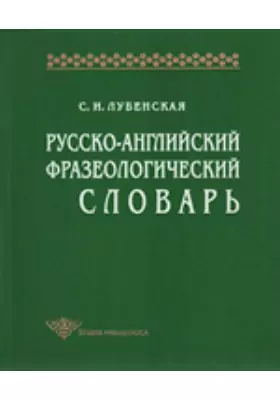 Русско-английский фразеологический словарь